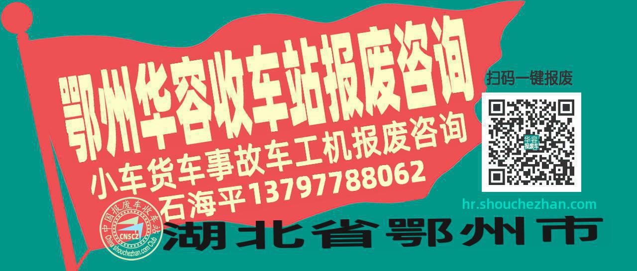 鄂州华容收车站报废咨询